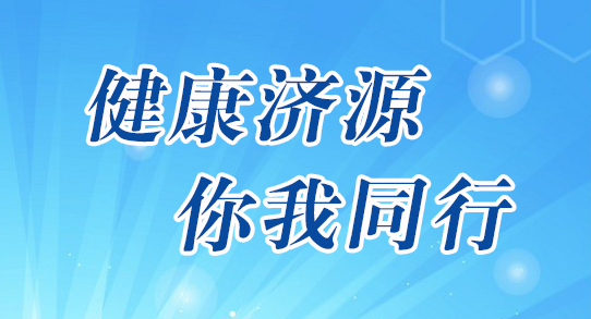 濟源網